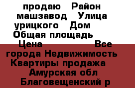 продаю › Район ­ машзавод › Улица ­ урицкого › Дом ­ 34 › Общая площадь ­ 78 › Цена ­ 2 100 000 - Все города Недвижимость » Квартиры продажа   . Амурская обл.,Благовещенский р-н